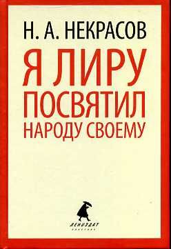 Я лиру посвятил народу своему