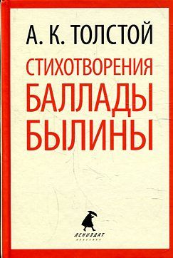 Стихотворения. Баллады. Былины.(переплет)