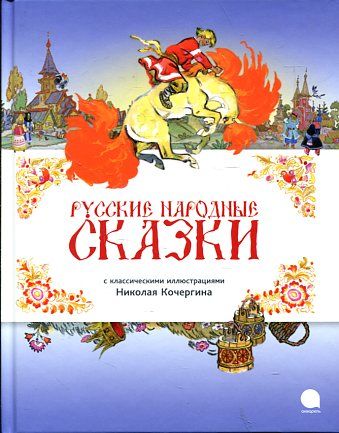 Русские народные сказки