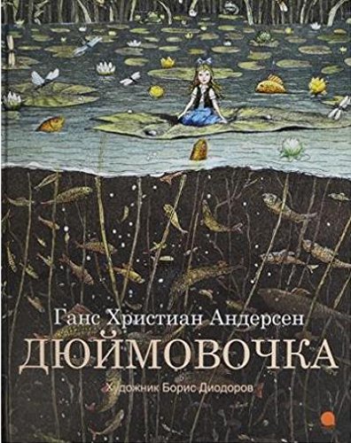 Дюймовочка (худож.Диодоров Б.)