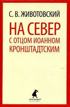 На Север с отцом Иоанном Кронштадтским