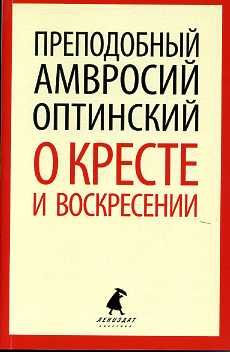 О кресте и Воскресении