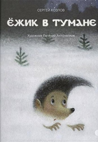 Ёжик в тумане