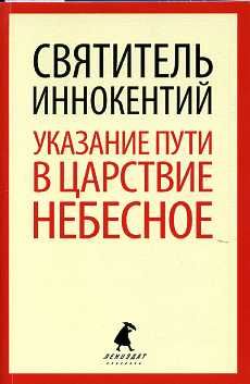 Указание пути в Царствие Небесное