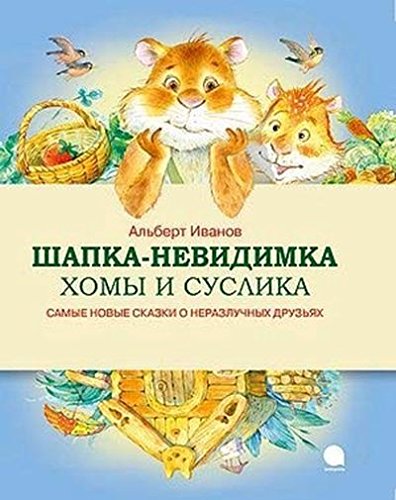 Шапка-невидимка Хомы и Суслика.Самые новые сказки о неразлучных друзьях