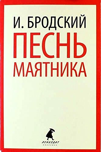 Песнь маятника