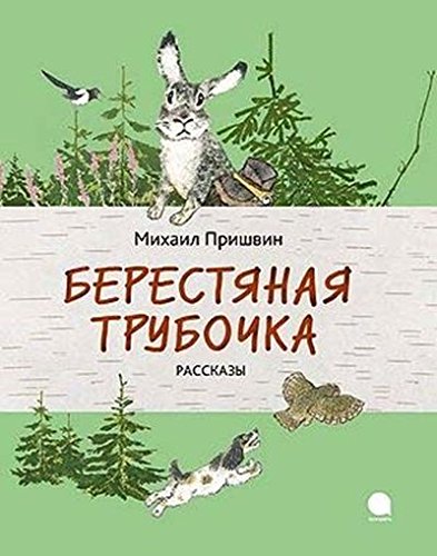 Берестяная трубочка.Рассказы