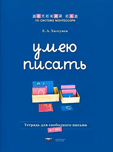 Умею писать Рабочая тетрадь для свободного письма