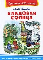 Пришвин. Кладовая солнца.