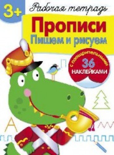 Р/т с наклейками 3+. Прописи. Пишем и рисуем