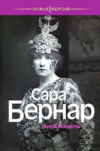 Сара Бернар