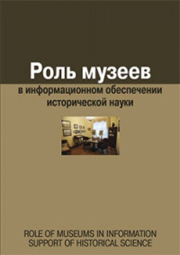 Роль музеев в информационном обеспечении исторической науки (16+)