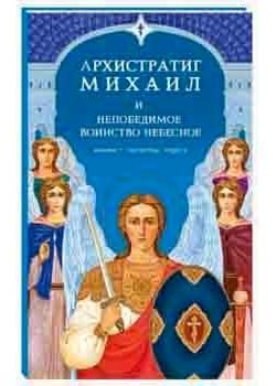 Архистратиг Михаил и непобедимое Воинство Небесное