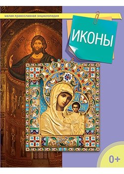 Иконы