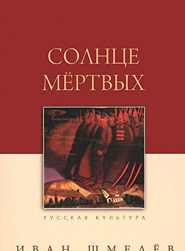 Солнце мертвых