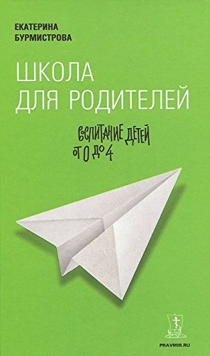 Школа для родителей: воспитание детей от 0 до 4