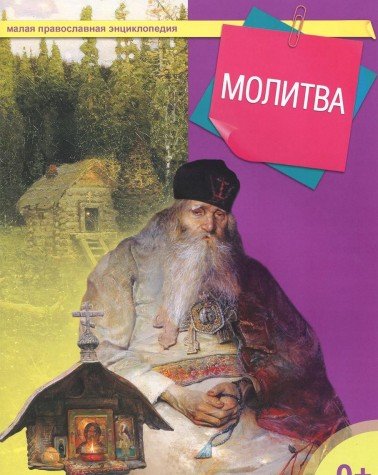 Молитва