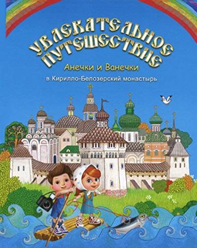 Ув. путеш. Анечки и Ванечки в Кирилло-Белозерский