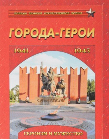 Города-герои. Героизм и мужество. 1941-1945