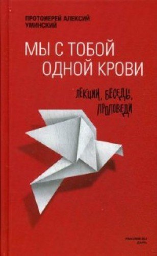 Мы с тобой одной крови. Лекции, беседы, проповеди