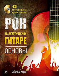 Рок на акустической гитаре. Основы +CD