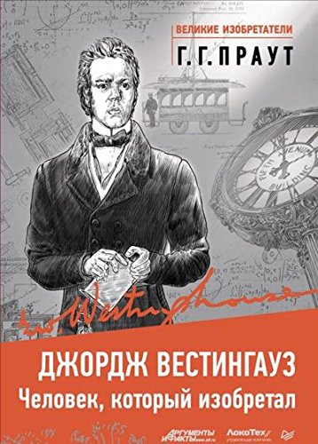 Джордж Вестингауз.Человек,который изобретал