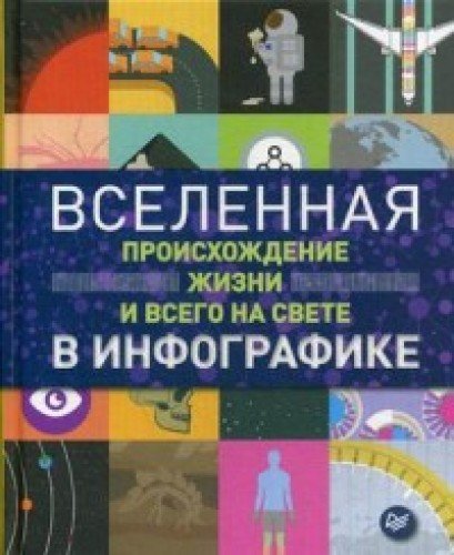 Вселенная,происх.жизни и всего на свете в инфографике