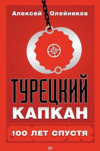 Турецкий капкан: 100 лет спустя История повторяется