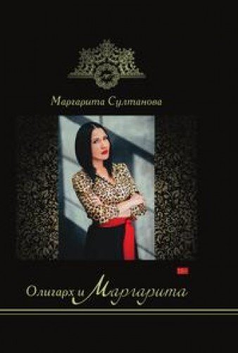 Олигарх и Маргарита