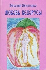 Любовь Ведорусы. Роман-хроника