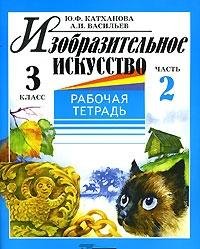 Изобразительное искусство. 3 класс.Часть 2.Рабочая тетрадь