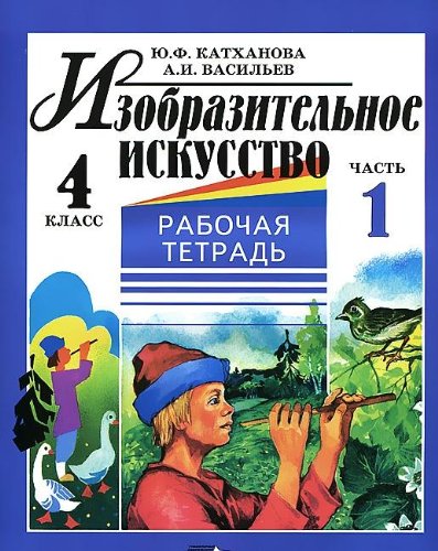 Изобразительное искусство. 4 класс. Часть 1. Рабочая тетрадь