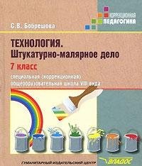 Технология 7кл Штукатурно-малярное дело Учеб.(VIIIв)