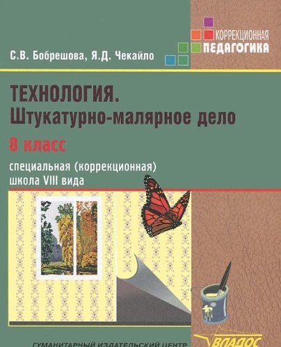 Технология 8 класс. Штукатурно-малярное дело (VIIIв)