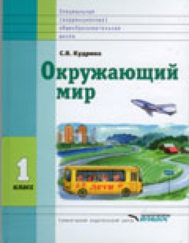 Окружающий мир 1кл [Учебник] VIIIвид ФП