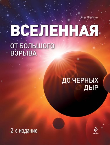 Вселенная. От Большого Взрыва до черных дыр. 2-е издание (Книга не новая, но в хорошем состоянии)