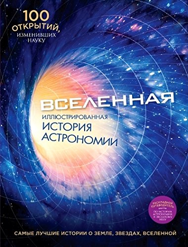 Вселенная. Иллюстрированная история астрономии