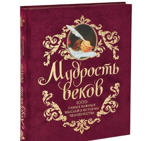 Мудрость веков. 1000 самых важных мыслей в истории человечества. 2-е издание, дополненное и переработанное