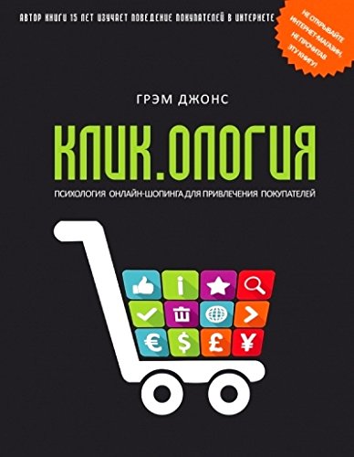 Кликология. Психология онлайн-шопинга для привлечения покупателей