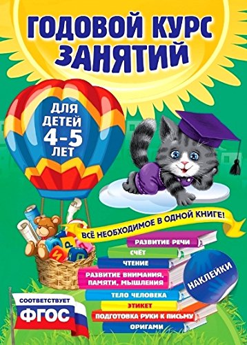 Годовой курс занятий: для детей 4-5 лет (с наклейками)