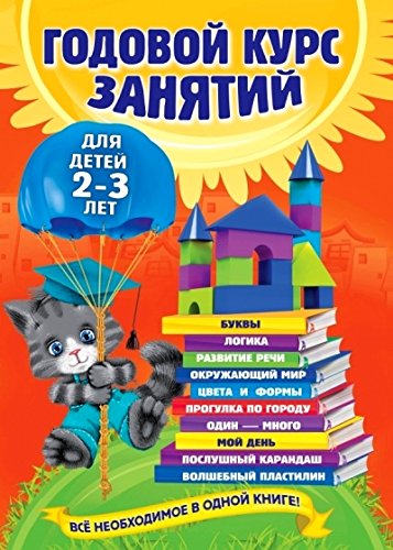 Годовой курс занятий: для детей 2-3 лет