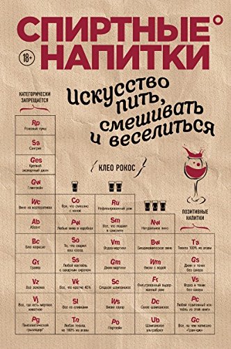 Спиртные напитки. Искусство пить, смешивать и веселиться