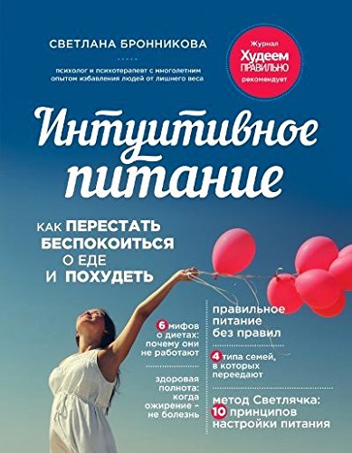 Интуитивное питание: как перестать беспокоиться о еде и похудеть