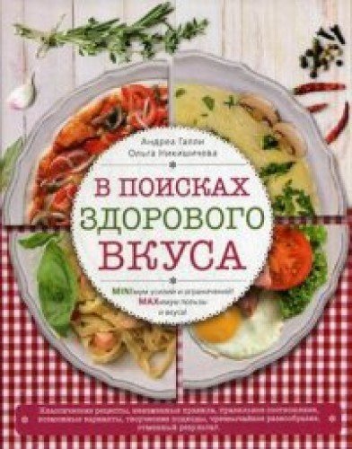 В поисках здорового вкуса (книга в суперобложке)