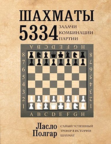 Шахматы. 5334 задачи, комбинации и партии