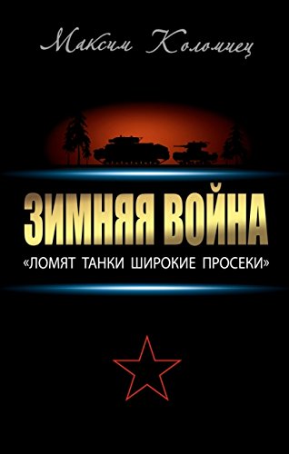 Зимняя война: Ломят танки широкие просеки