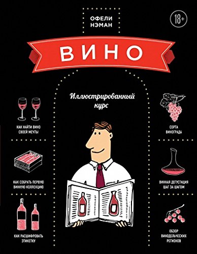 Вино. Иллюстрированный курс