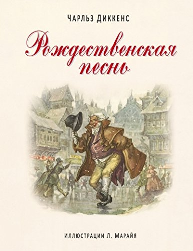 Рождественская песнь (ил. Марайя)