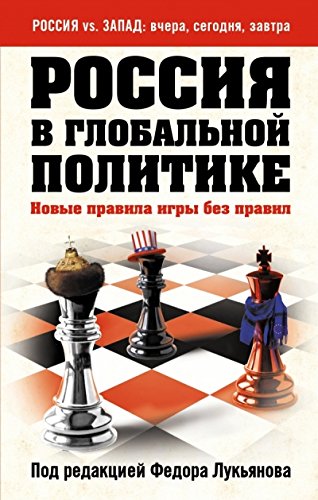 Россия в глобальной политике. Новые правила игры без правил