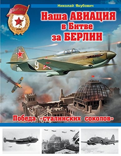 Наша авиация в Битве за Берлин. Победа сталинских соколов